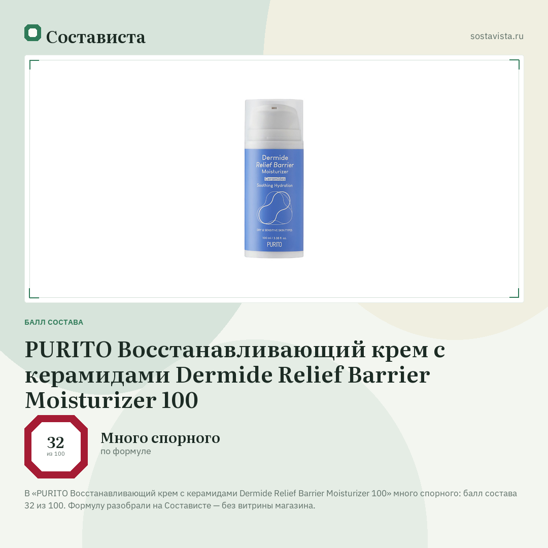 PURITO Восстанавливающий крем с керамидами Dermide Relief Barrier Moisturizer 100: балл состава 32 из 100 — Состависта