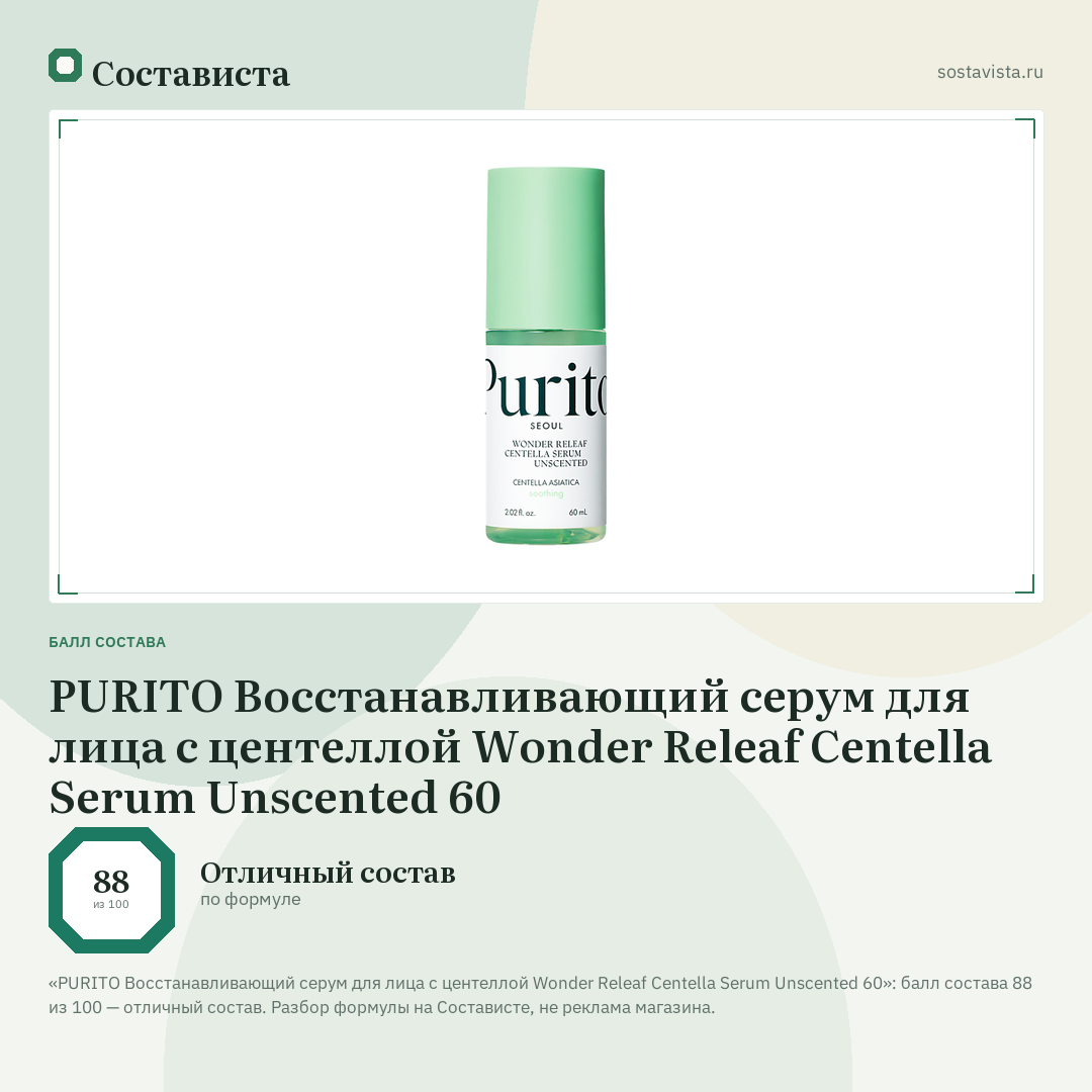 PURITO Восстанавливающий серум для лица с центеллой Wonder Releaf Centella Serum Unscented 60: балл состава 88 из 100 — Состависта