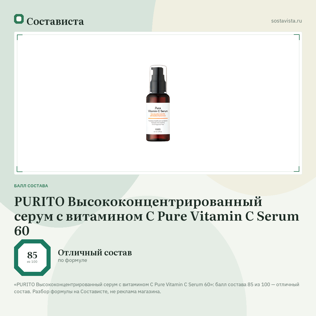PURITO Высококонцентрированный серум с витамином С Pure Vitamin C Serum 60: балл состава 85 из 100 — Состависта