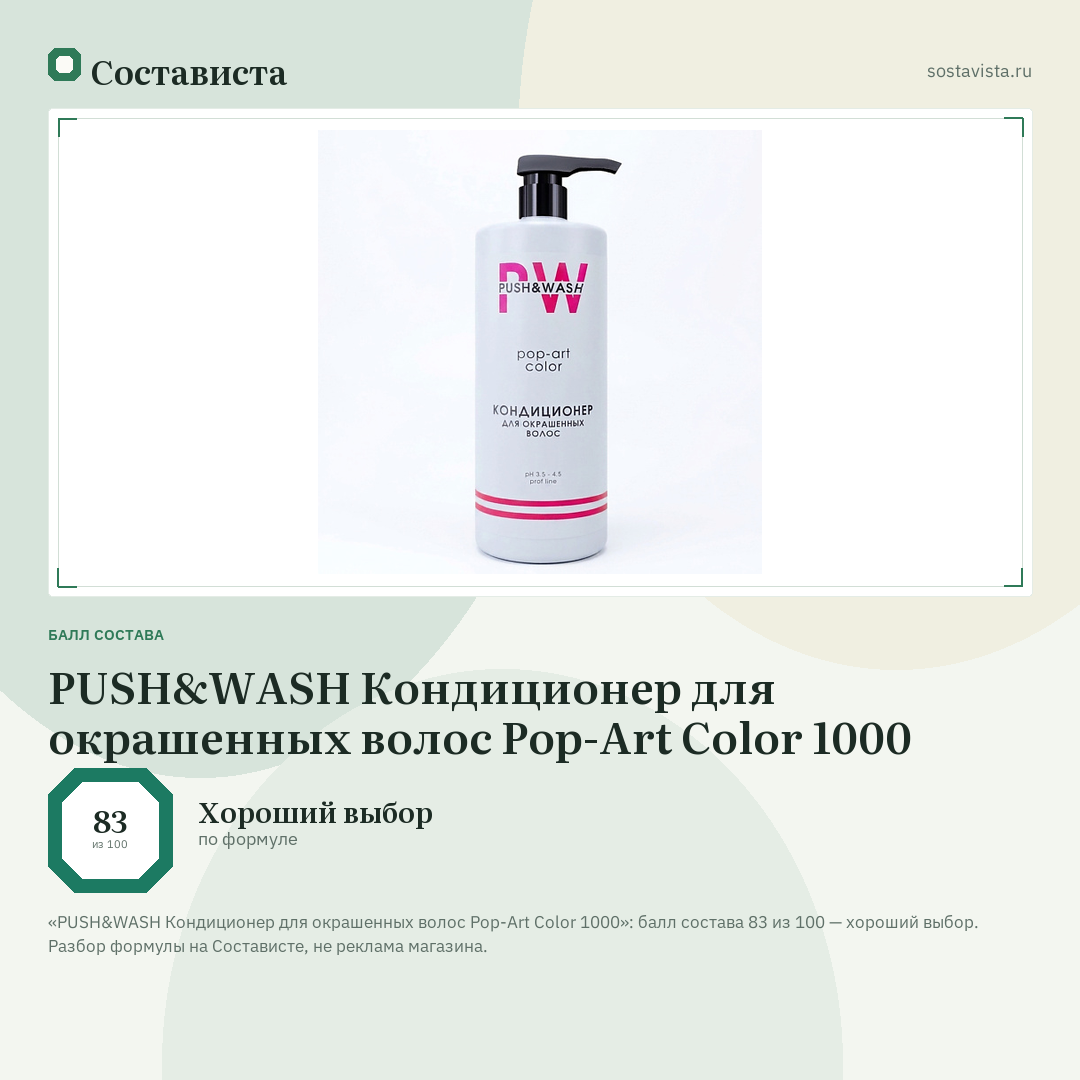 PUSH&WASH Кондиционер для окрашенных волос Pop-Art Color 1000: балл состава 83 из 100 — Состависта