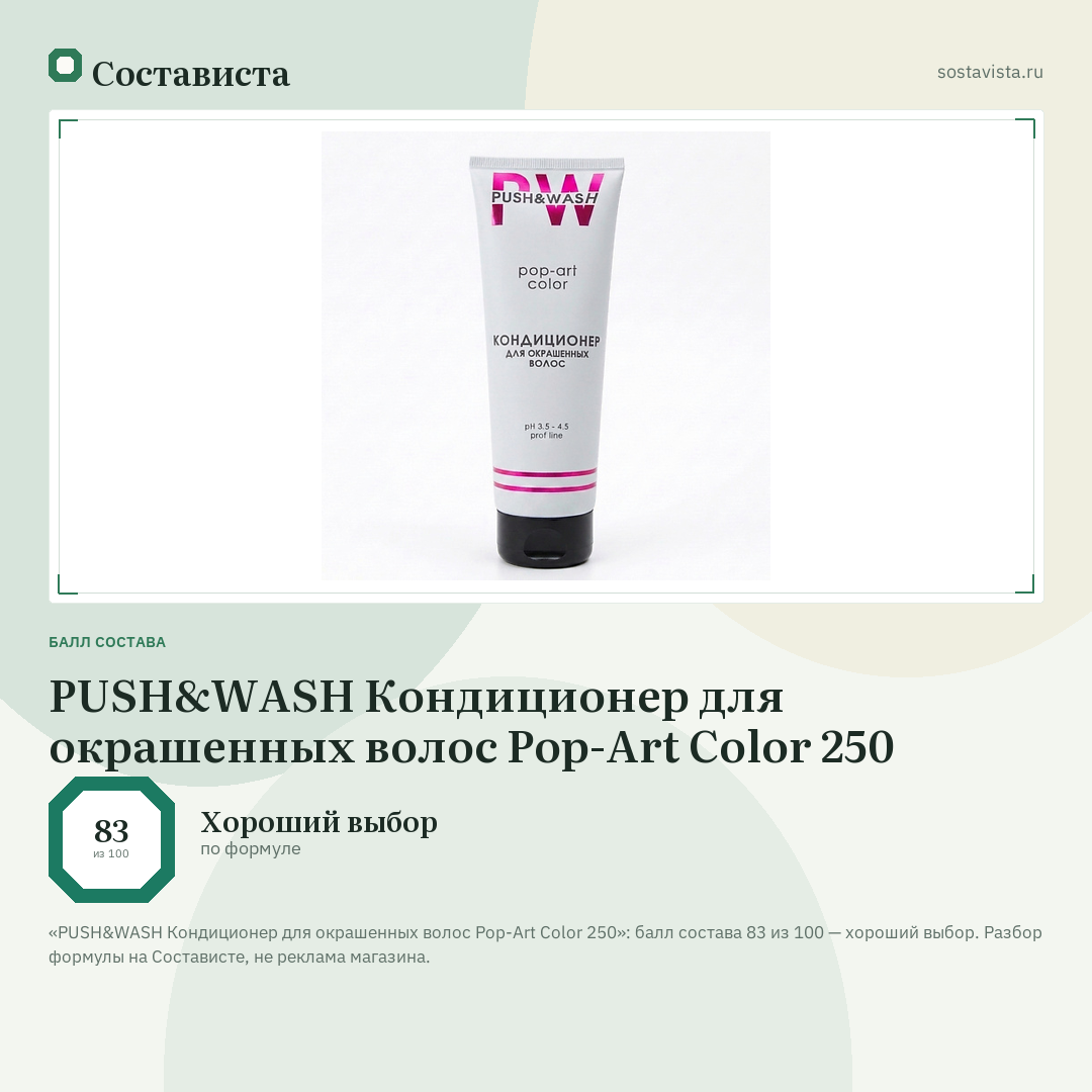 PUSH&WASH Кондиционер для окрашенных волос Pop-Art Color 250: балл состава 83 из 100 — Состависта