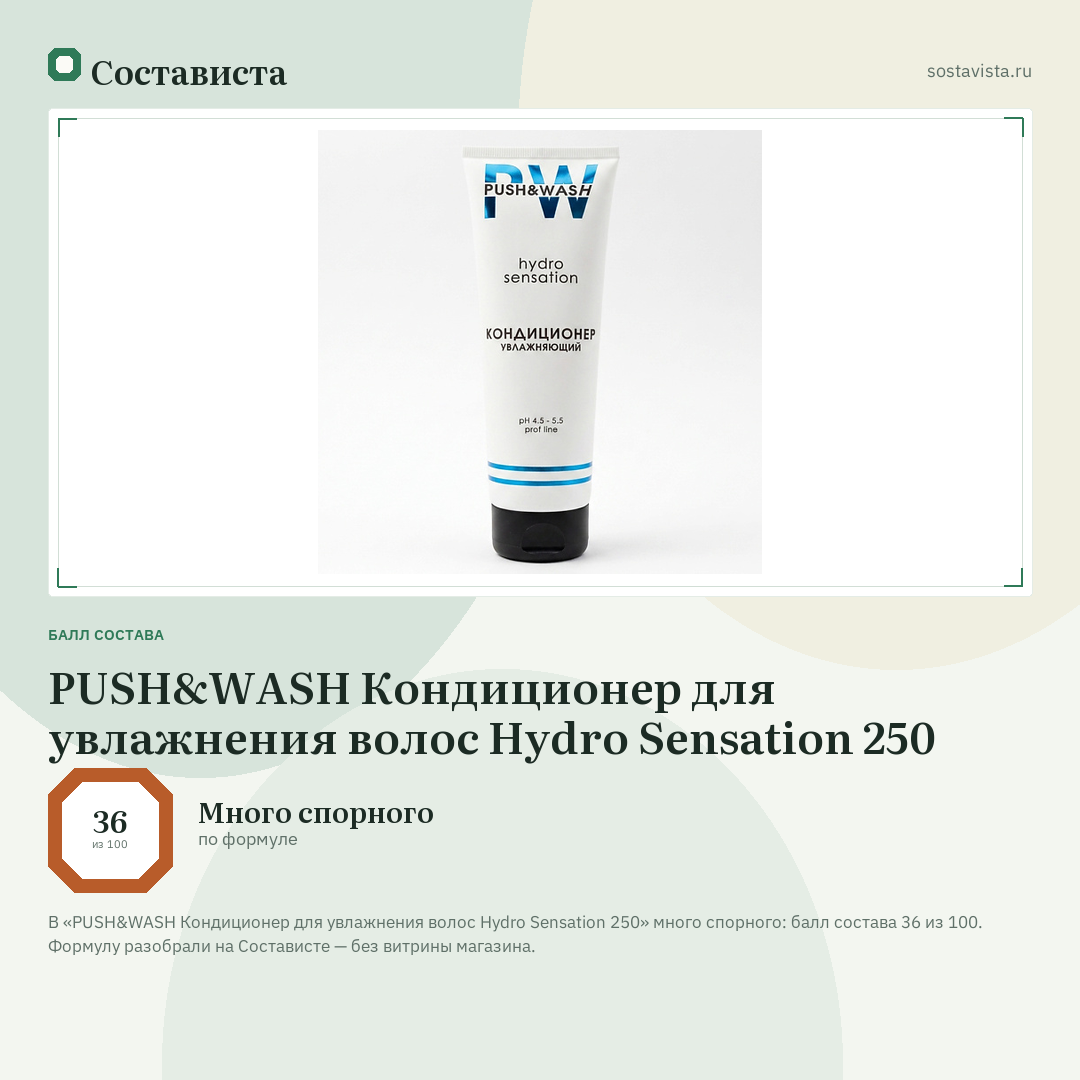 PUSH&WASH Кондиционер для увлажнения волос Hydro Sensation 250: балл состава 36 из 100 — Состависта