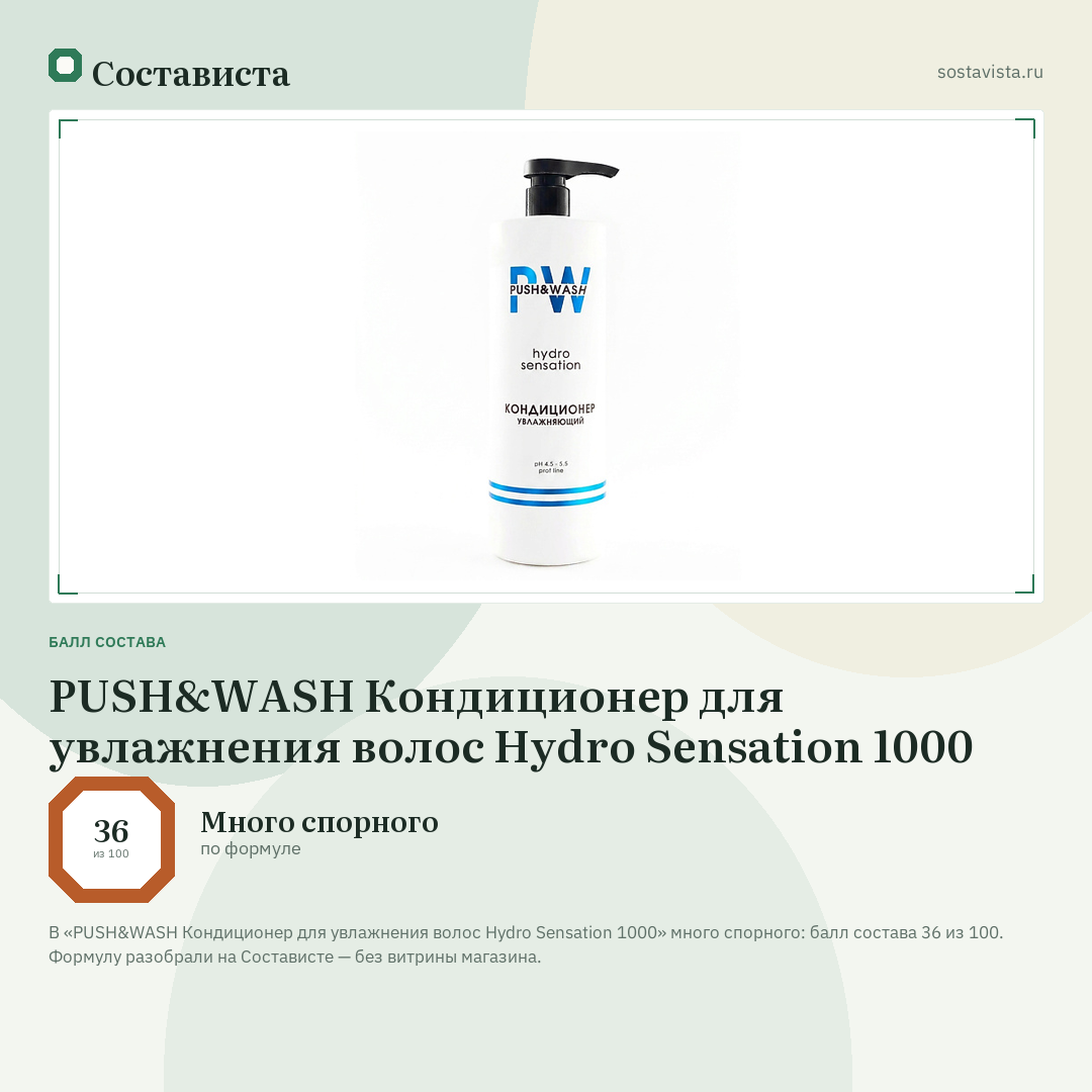 PUSH&WASH Кондиционер для увлажнения волос Hydro Sensation 1000: балл состава 36 из 100 — Состависта