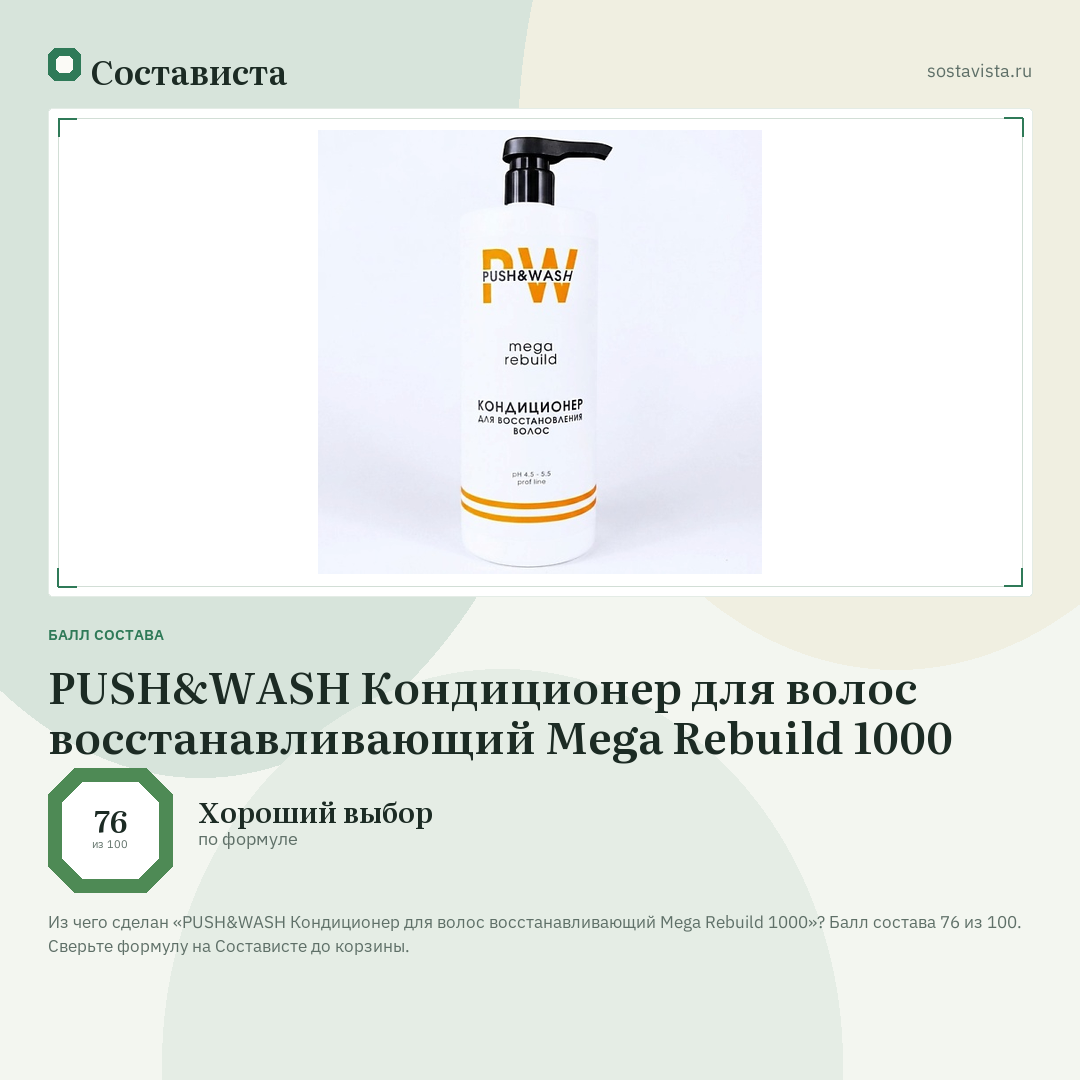 PUSH&WASH Кондиционер для волос восстанавливающий Mega Rebuild 1000: балл состава 76 из 100 — Состависта