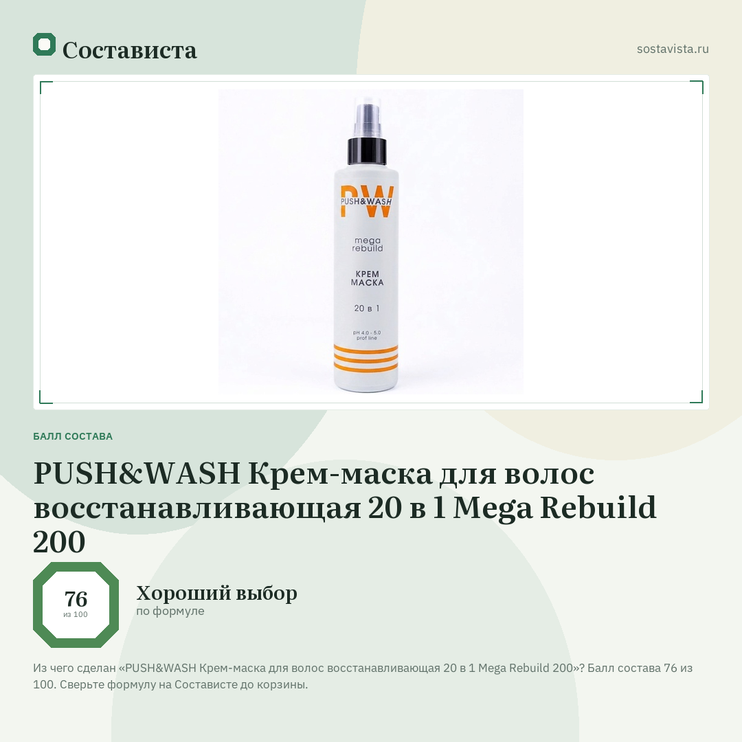PUSH&WASH Крем-маска для волос восстанавливающая 20 в 1 Mega Rebuild 200: балл состава 76 из 100 — Состависта
