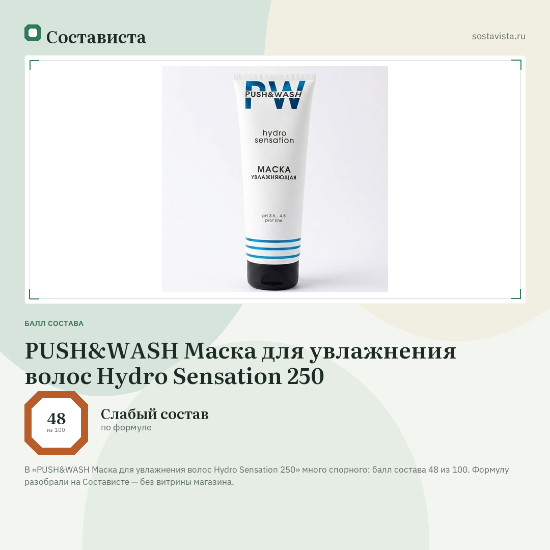 PUSH&WASH Маска для увлажнения волос Hydro Sensation 250: балл состава 48 из 100 — Состависта