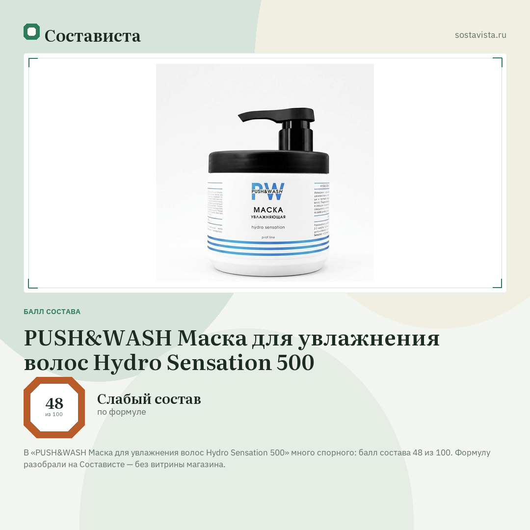 PUSH&WASH Маска для увлажнения волос Hydro Sensation 500: балл состава 48 из 100 — Состависта