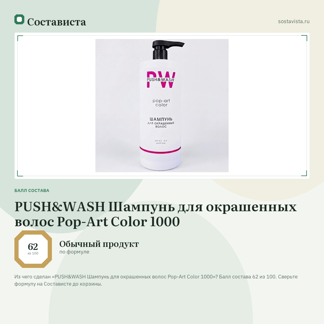 PUSH&WASH Шампунь для окрашенных волос Pop-Art Color 1000: балл состава 62 из 100 — Состависта