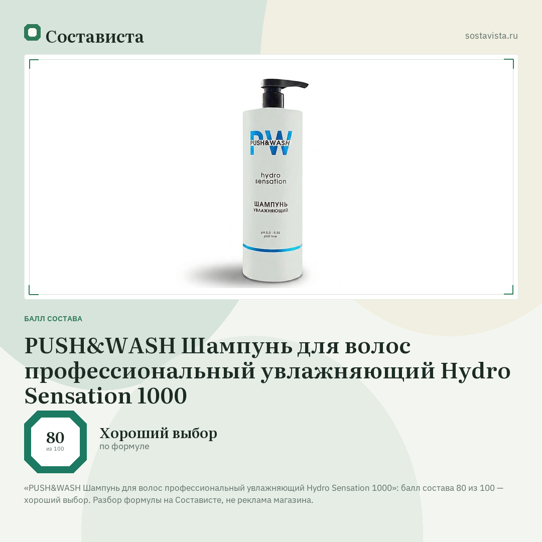 PUSH&WASH Шампунь для волос профессиональный увлажняющий Hydro Sensation 1000: балл состава 80 из 100 — Состависта
