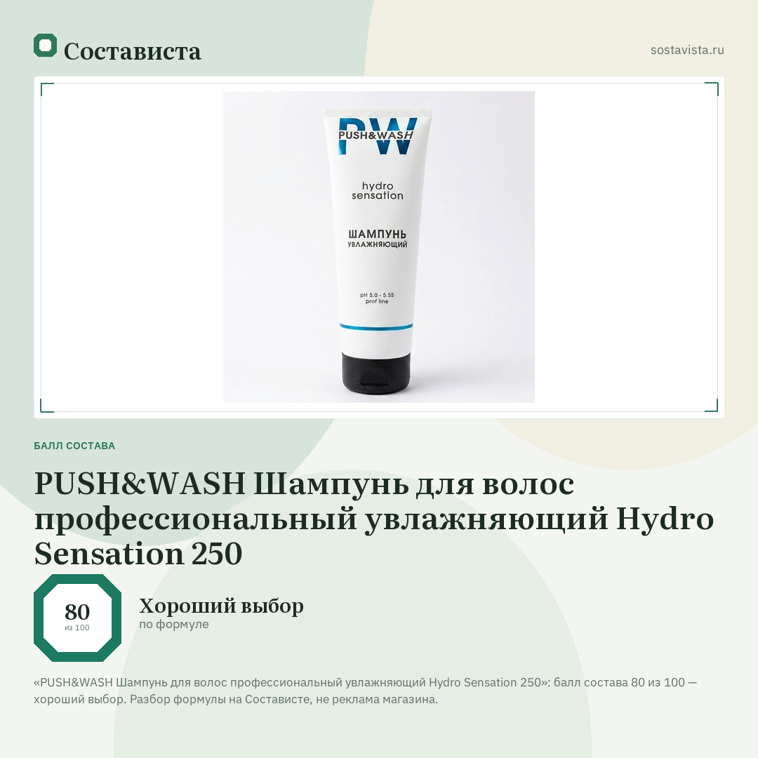 PUSH&WASH Шампунь для волос профессиональный увлажняющий Hydro Sensation 250: балл состава 80 из 100 — Состависта
