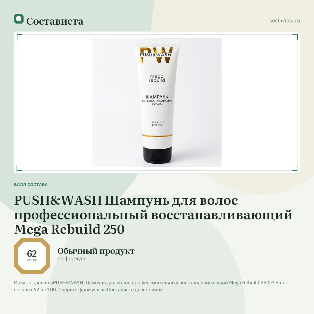 PUSH&WASH Шампунь для волос профессиональный восстанавливающий Mega Rebuild 250: балл состава 62 из 100 — Состависта