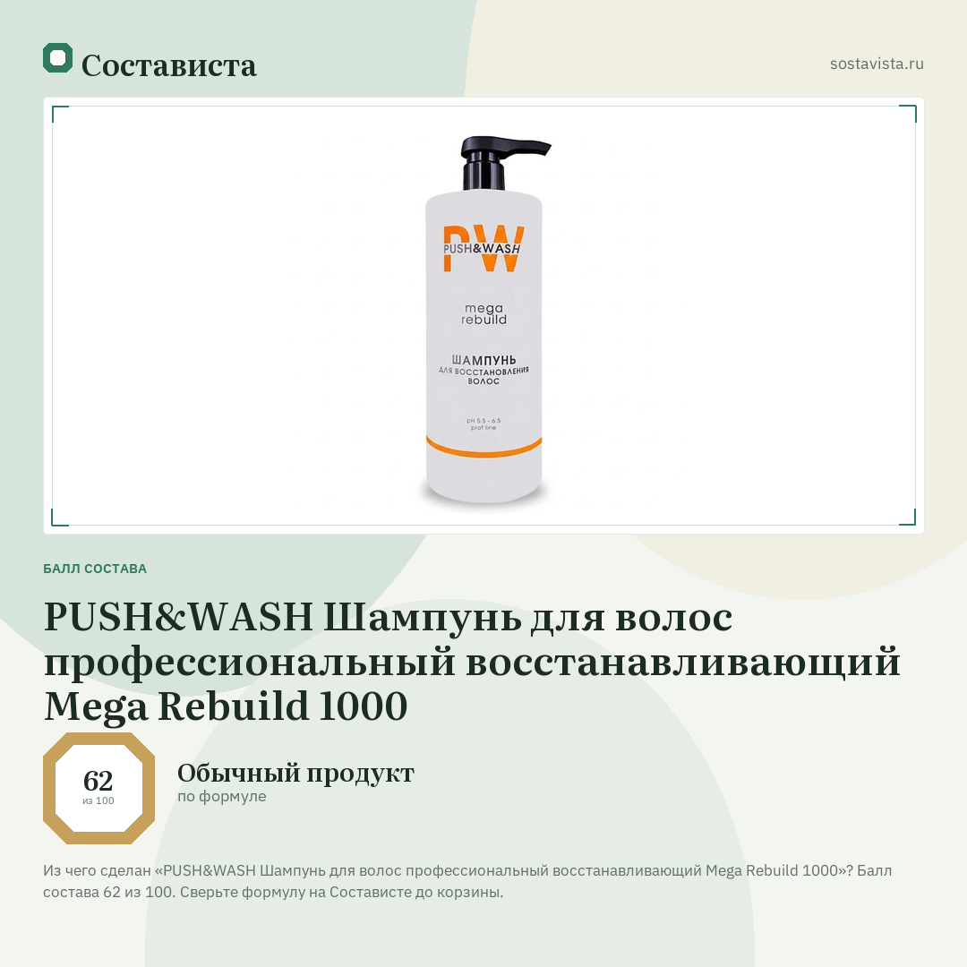PUSH&WASH Шампунь для волос профессиональный восстанавливающий Mega Rebuild 1000: балл состава 62 из 100 — Состависта