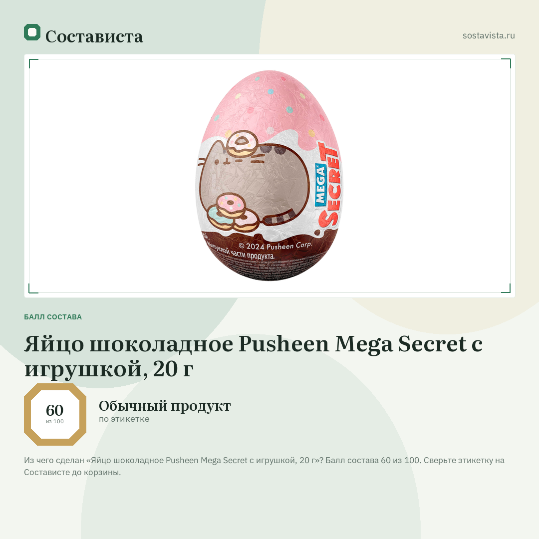 Яйцо шоколадное Pusheen Mega Secret с игрушкой, 20 г: балл состава 60 из 100 — Состависта