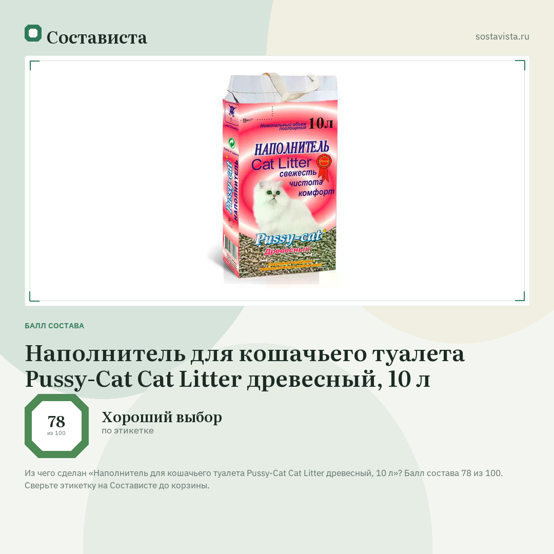 Наполнитель для кошачьего туалета Pussy-Cat Cat Litter древесный, 10 л: балл состава 78 из 100 — Состависта