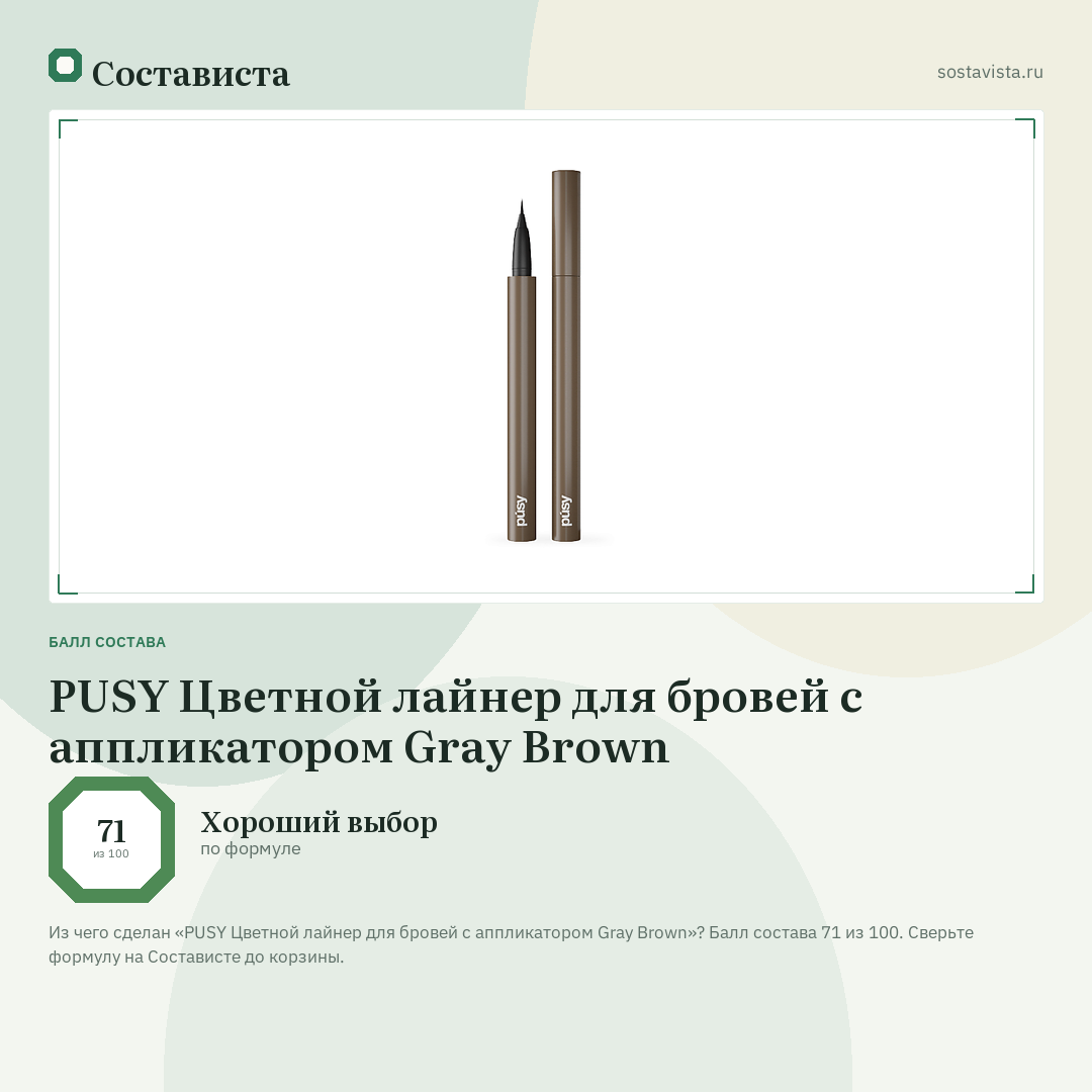 PUSY Цветной лайнер для бровей с аппликатором Gray Brown: балл состава 71 из 100 — Состависта