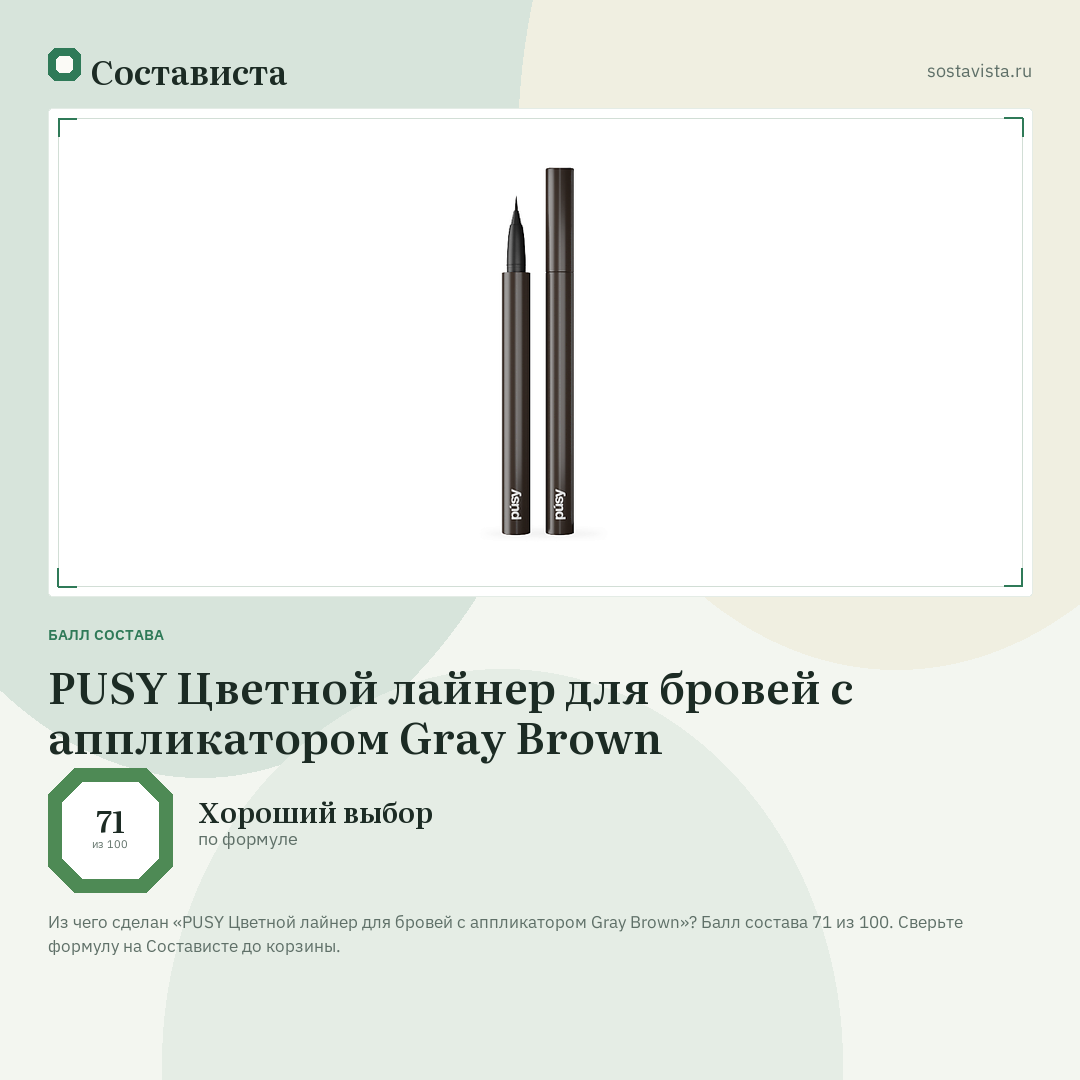 PUSY Цветной лайнер для бровей с аппликатором Gray Brown: балл состава 71 из 100 — Состависта