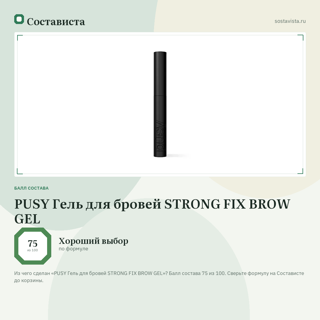 PUSY Гель для бровей STRONG FIX BROW GEL: балл состава 75 из 100 — Состависта