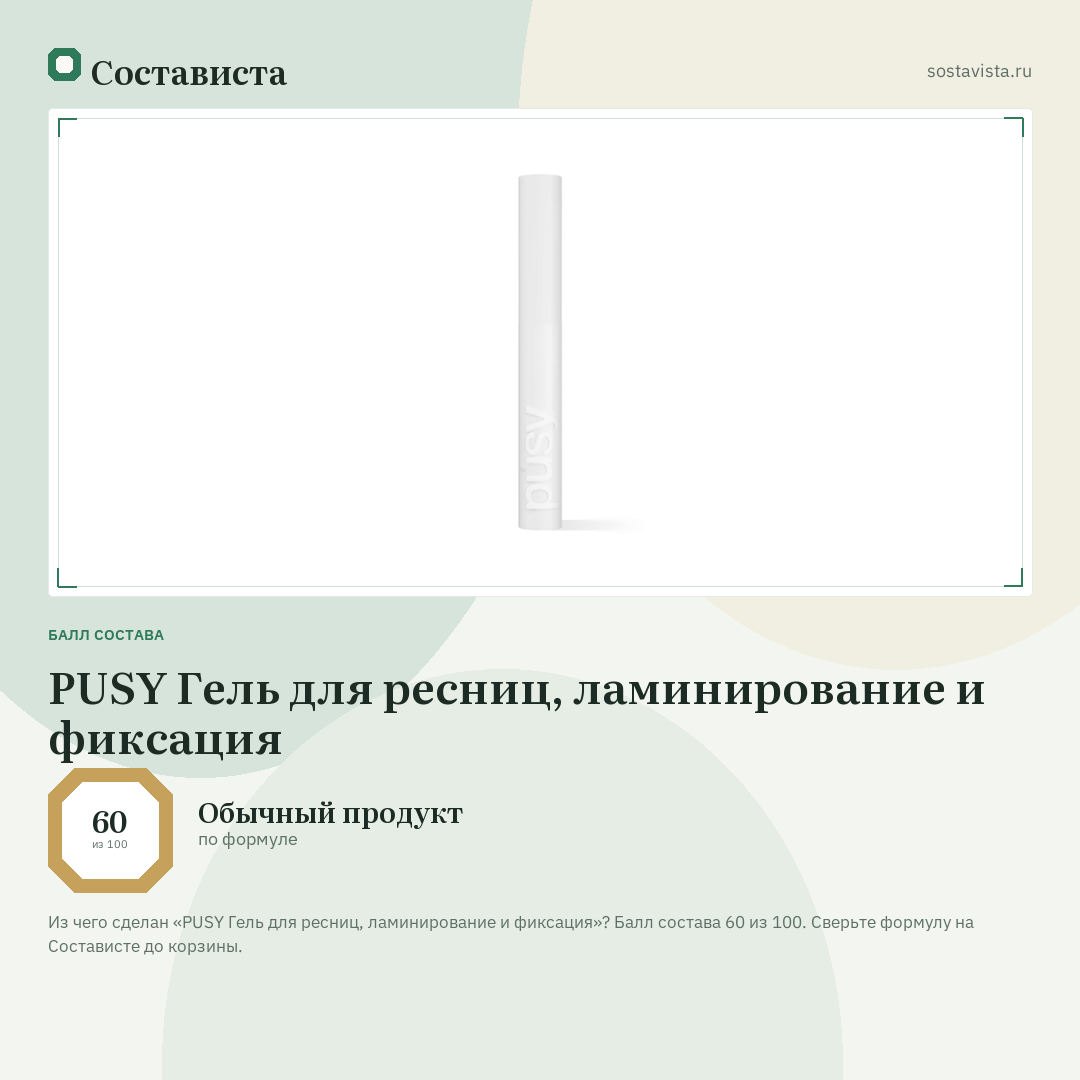 PUSY Гель для ресниц, ламинирование и фиксация: балл состава 60 из 100 — Состависта
