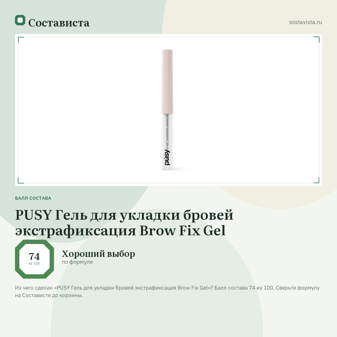 PUSY Гель для укладки бровей экстрафиксация Brow Fix Gel: балл состава 74 из 100 — Состависта