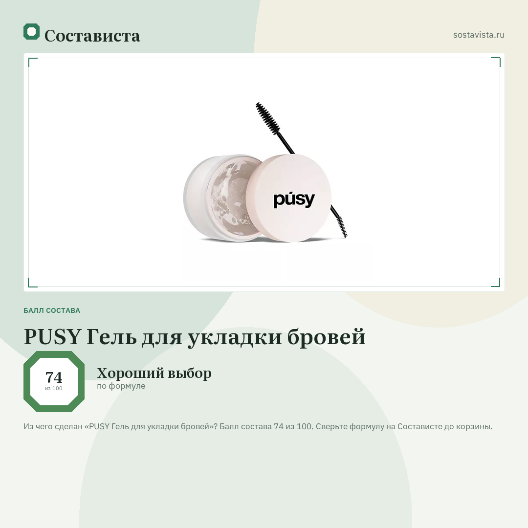 PUSY Гель для укладки бровей: балл состава 74 из 100 — Состависта