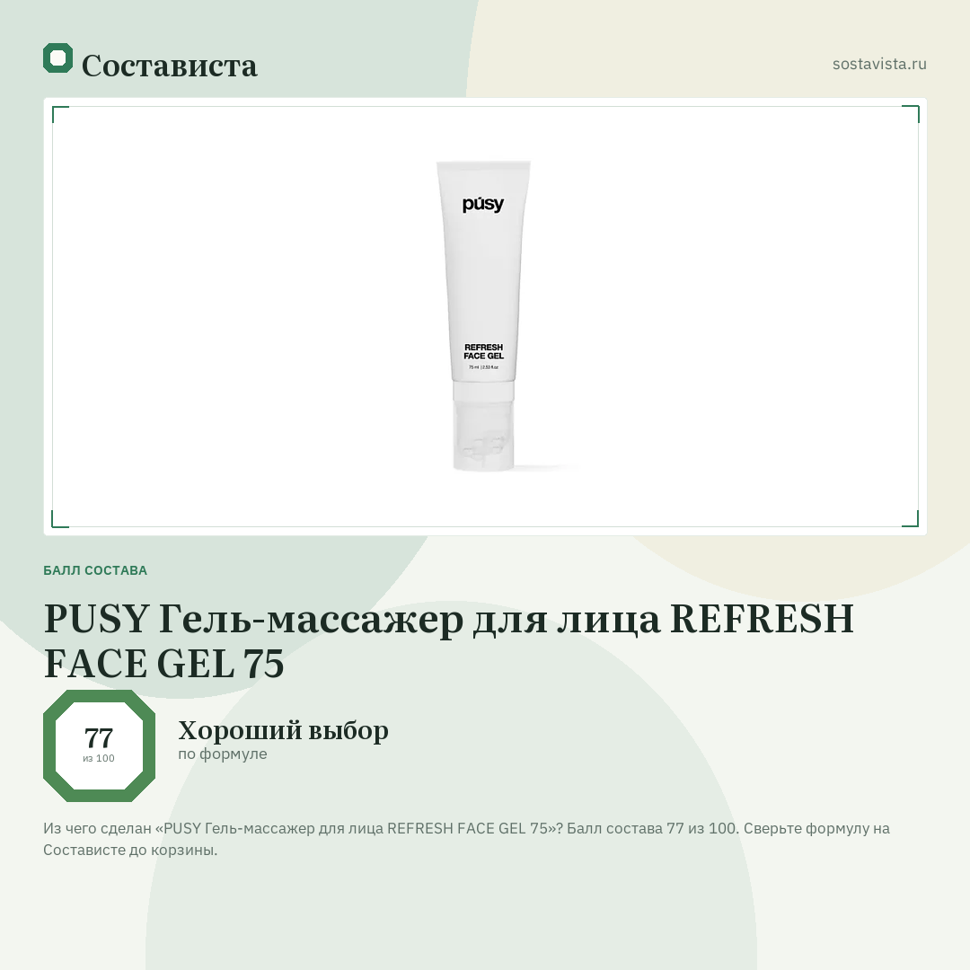 PUSY Гель-массажер для лица REFRESH FACE GEL 75: балл состава 77 из 100 — Состависта