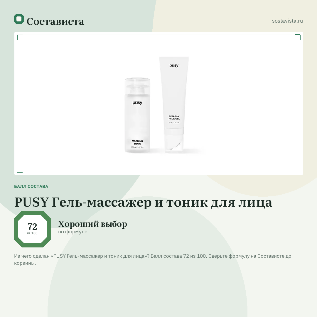 PUSY Гель-массажер и тоник для лица: балл состава 72 из 100 — Состависта