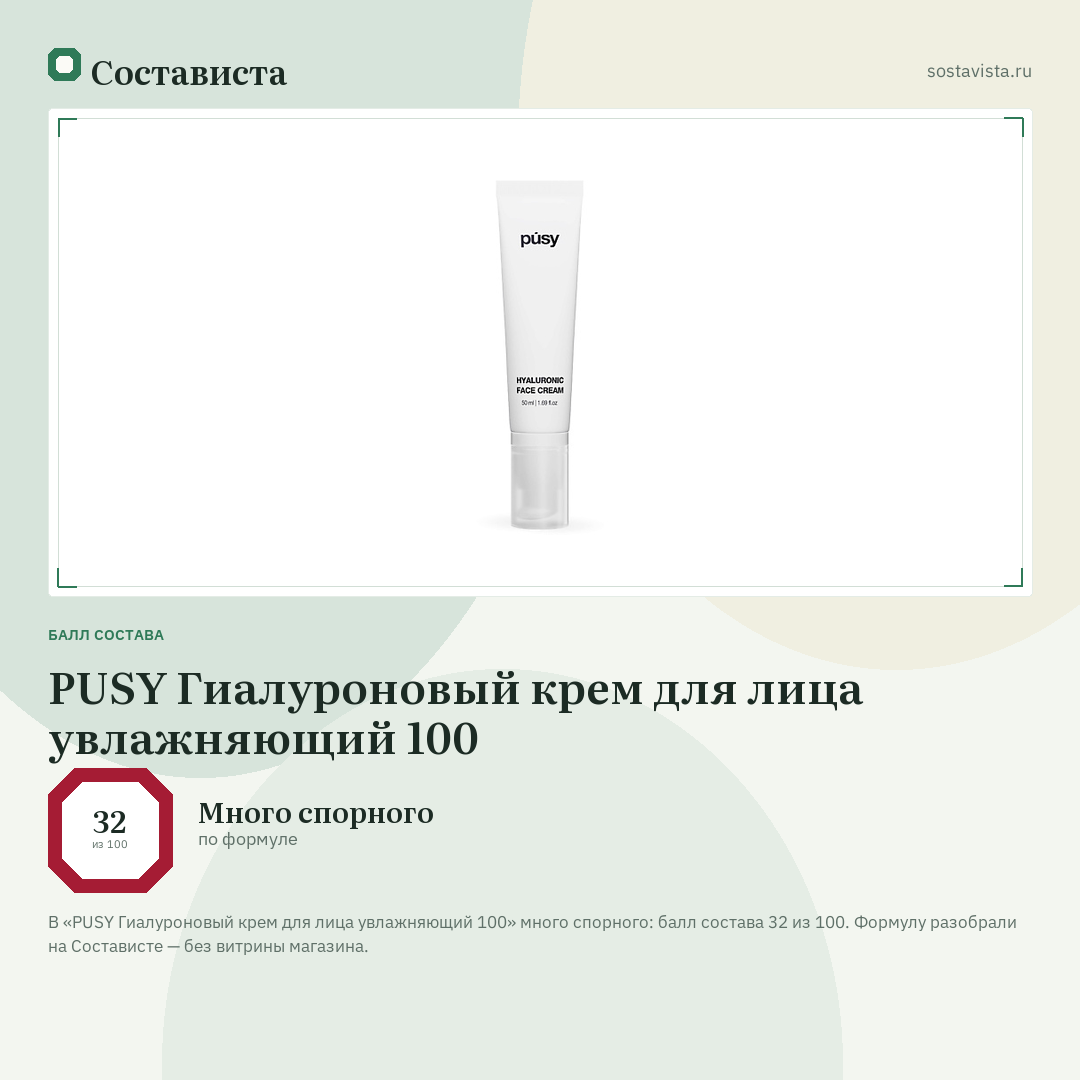 PUSY Гиалуроновый крем для лица увлажняющий 100: балл состава 32 из 100 — Состависта