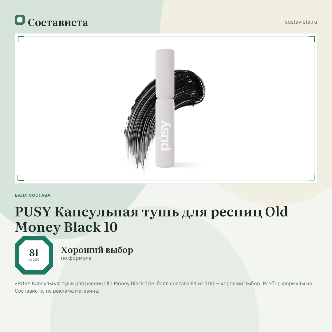 PUSY Капсульная тушь для ресниц Old Money Black 10: балл состава 81 из 100 — Состависта