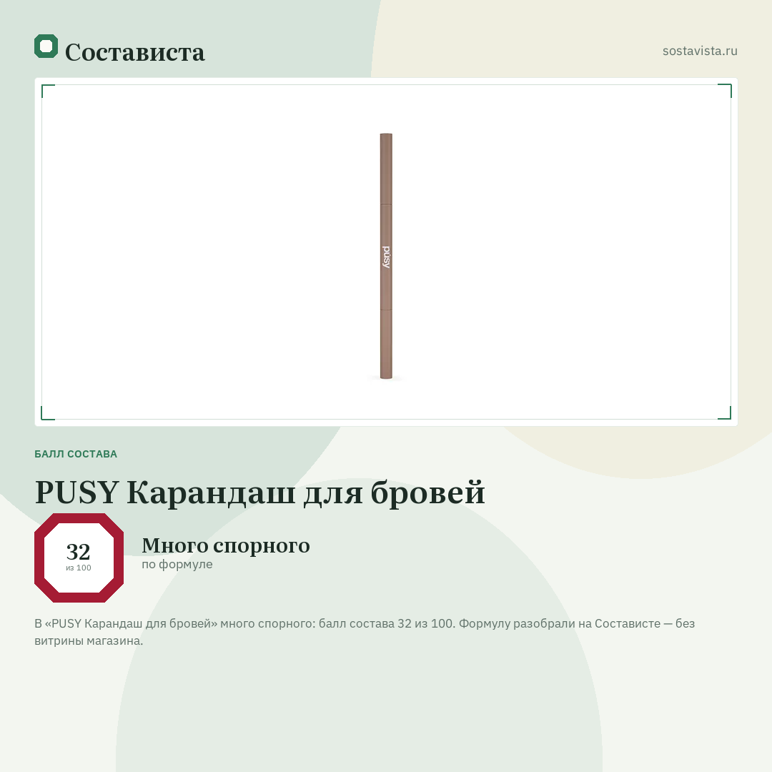 PUSY Карандаш для бровей: балл состава 32 из 100 — Состависта