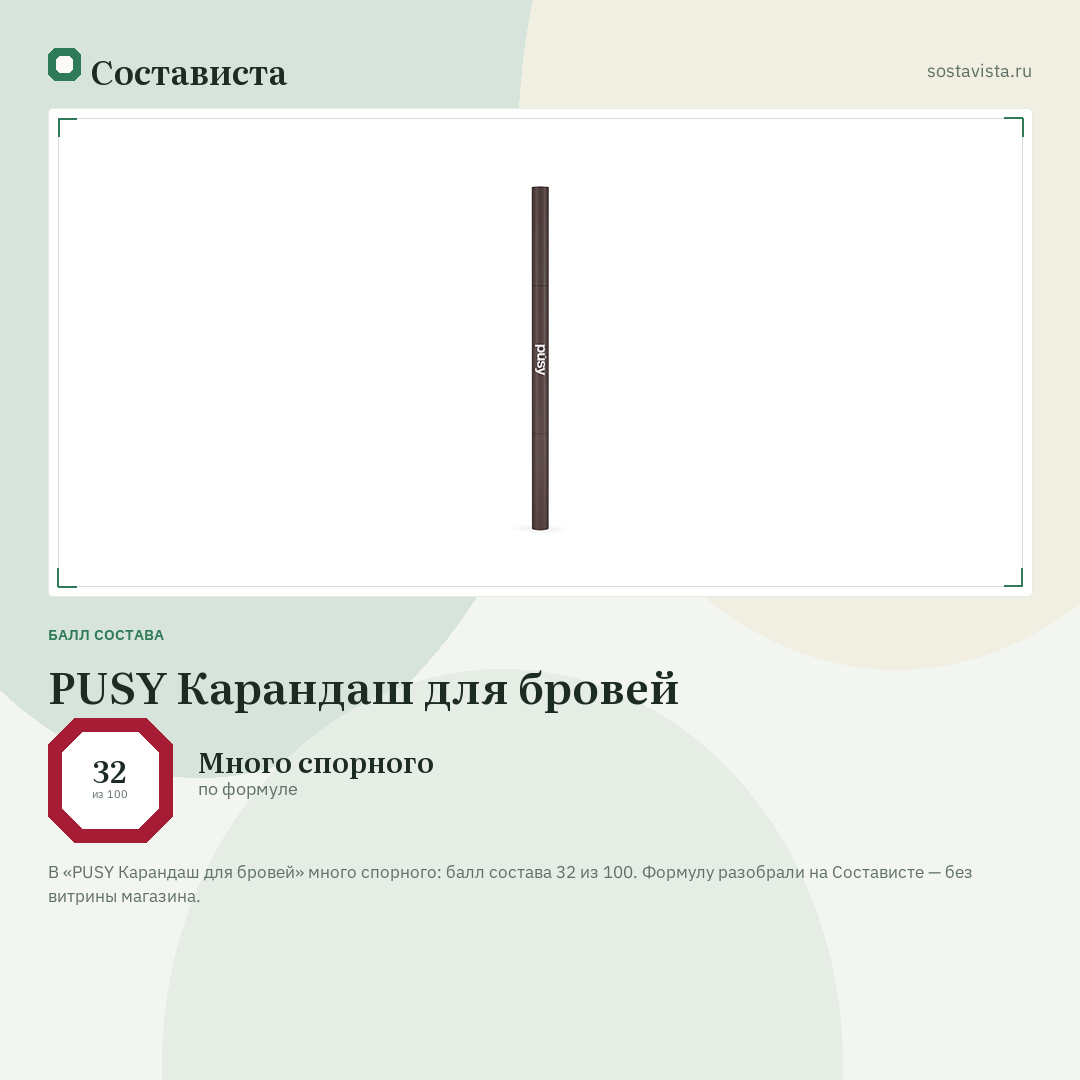 PUSY Карандаш для бровей: балл состава 32 из 100 — Состависта
