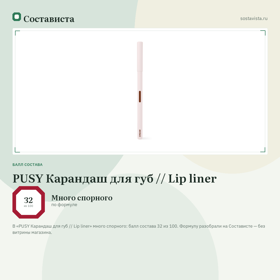 PUSY Карандаш для губ // Lip liner: балл состава 32 из 100 — Состависта