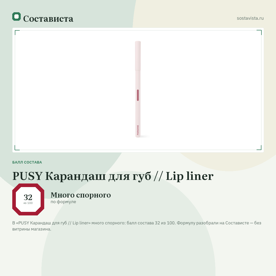 PUSY Карандаш для губ // Lip liner: балл состава 32 из 100 — Состависта