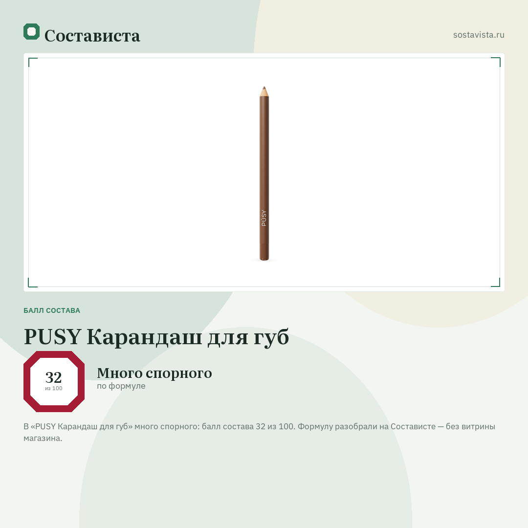 PUSY Карандаш для губ: балл состава 32 из 100 — Состависта