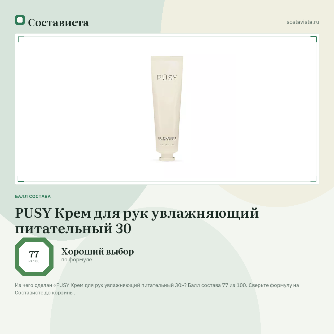 PUSY Крем для рук увлажняющий питательный 30: балл состава 77 из 100 — Состависта