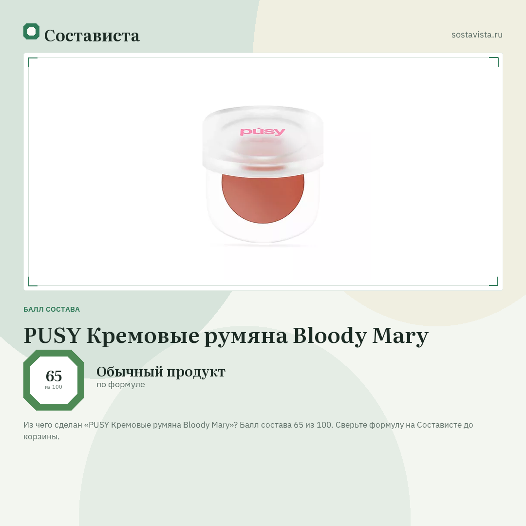 PUSY Кремовые румяна Bloody Mary: балл состава 65 из 100 — Состависта