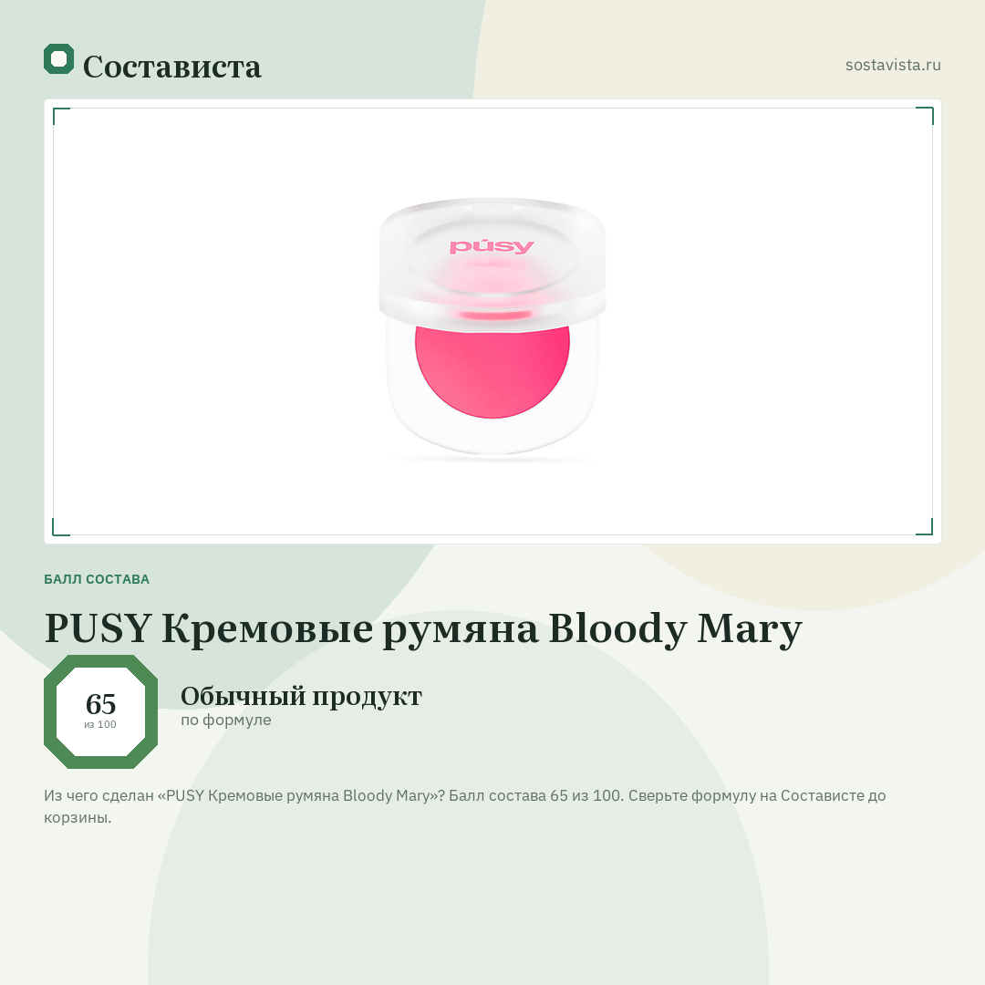 PUSY Кремовые румяна Bloody Mary: балл состава 65 из 100 — Состависта