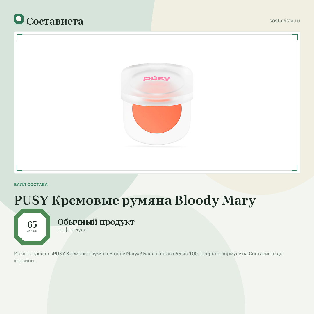 PUSY Кремовые румяна Bloody Mary: балл состава 65 из 100 — Состависта