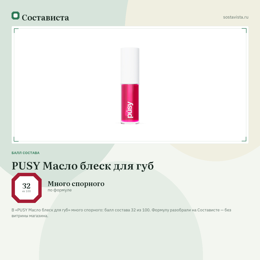 PUSY Масло блеск для губ: балл состава 32 из 100 — Состависта