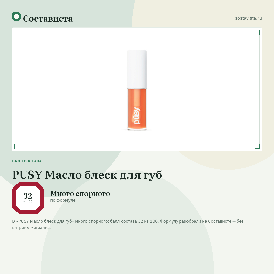 PUSY Масло блеск для губ: балл состава 32 из 100 — Состависта