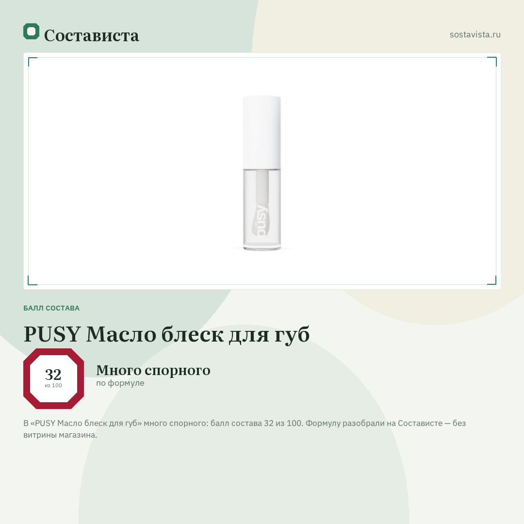 PUSY Масло блеск для губ: балл состава 32 из 100 — Состависта
