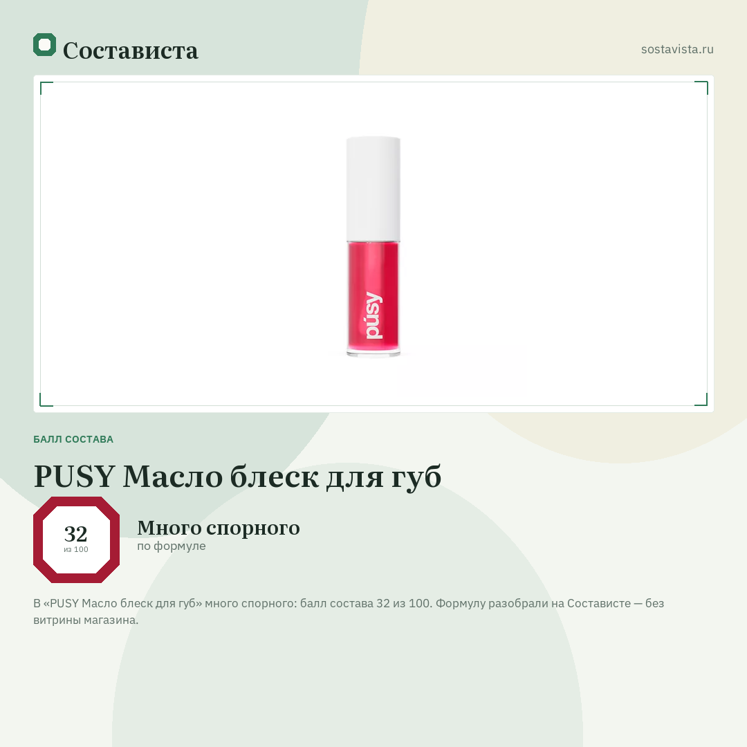 PUSY Масло блеск для губ: балл состава 32 из 100 — Состависта