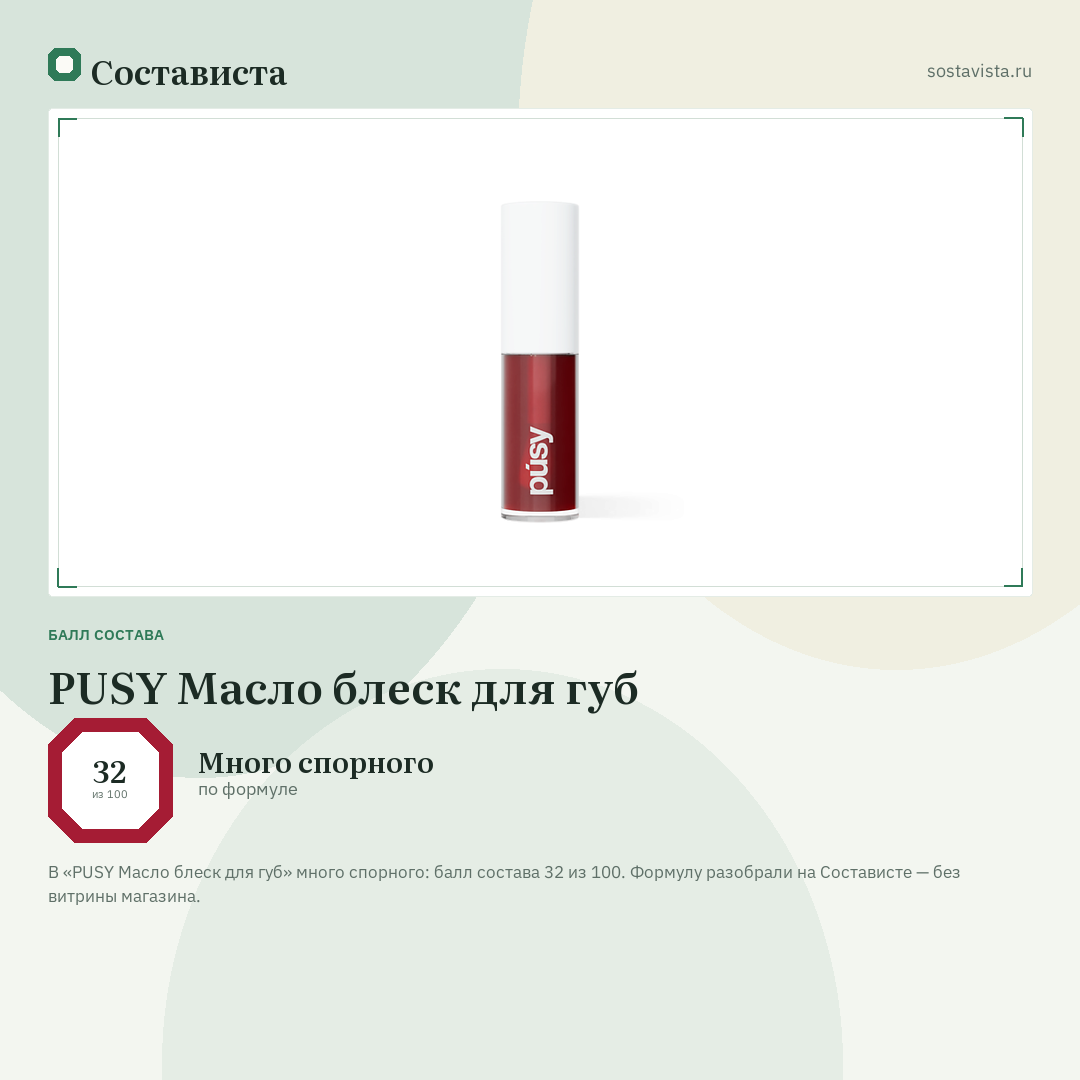 PUSY Масло блеск для губ: балл состава 32 из 100 — Состависта