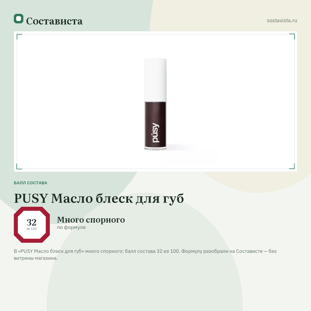 PUSY Масло блеск для губ: балл состава 32 из 100 — Состависта