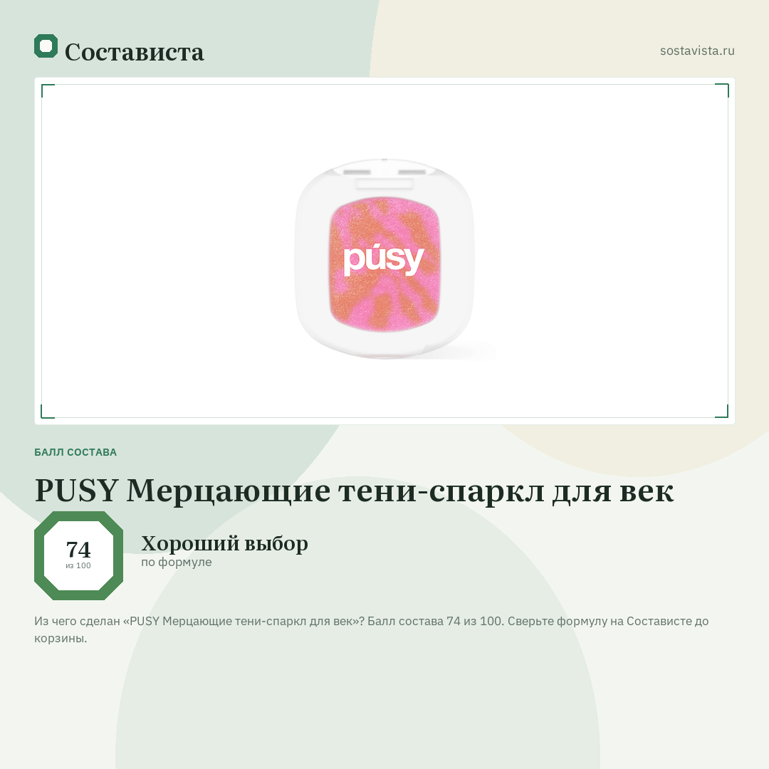 PUSY Мерцающие тени-спаркл для век: балл состава 74 из 100 — Состависта