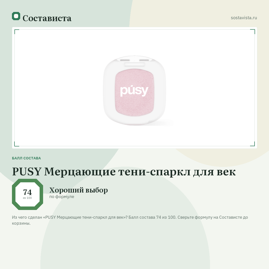 PUSY Мерцающие тени-спаркл для век: балл состава 74 из 100 — Состависта