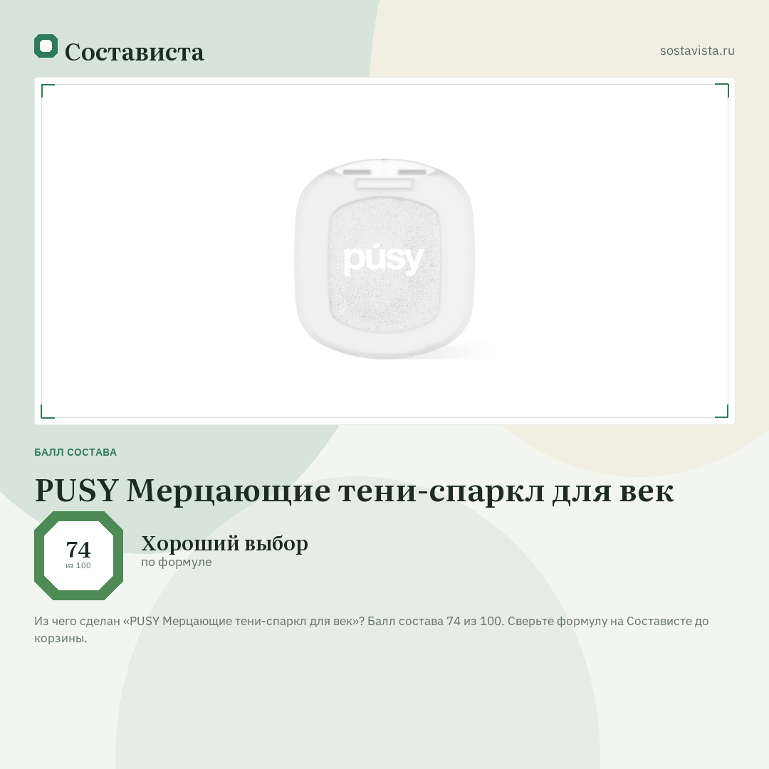 PUSY Мерцающие тени-спаркл для век: балл состава 74 из 100 — Состависта