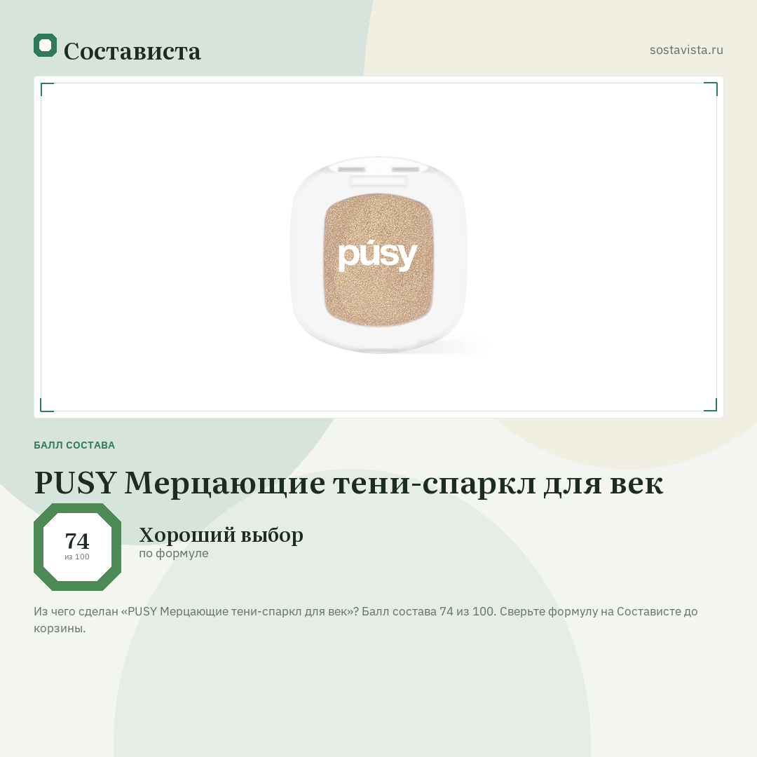PUSY Мерцающие тени-спаркл для век: балл состава 74 из 100 — Состависта