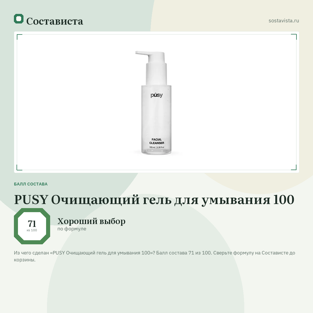 PUSY Очищающий гель для умывания 100: балл состава 71 из 100 — Состависта