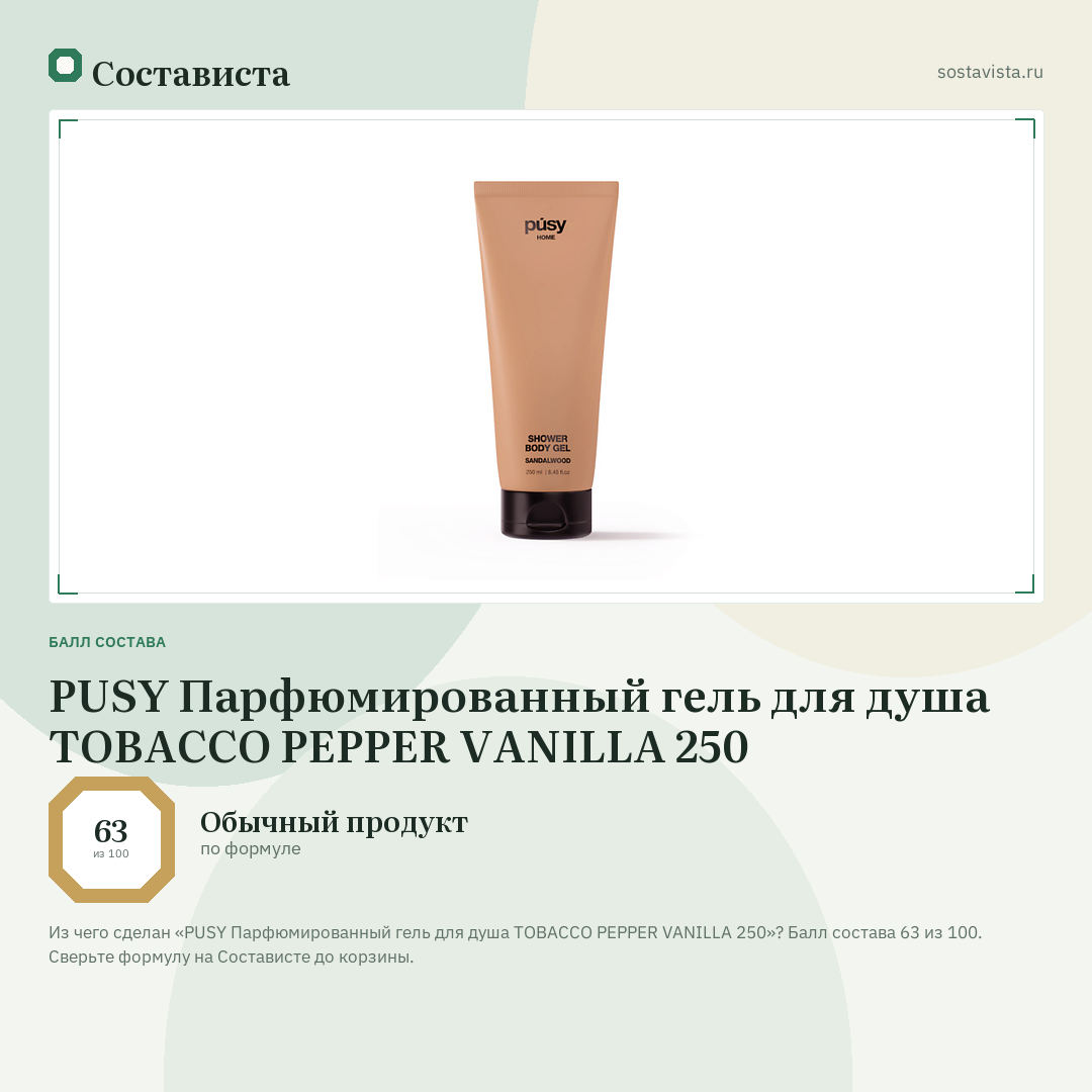 PUSY Парфюмированный гель для душа TOBACCO PEPPER VANILLA 250: балл состава 63 из 100 — Состависта