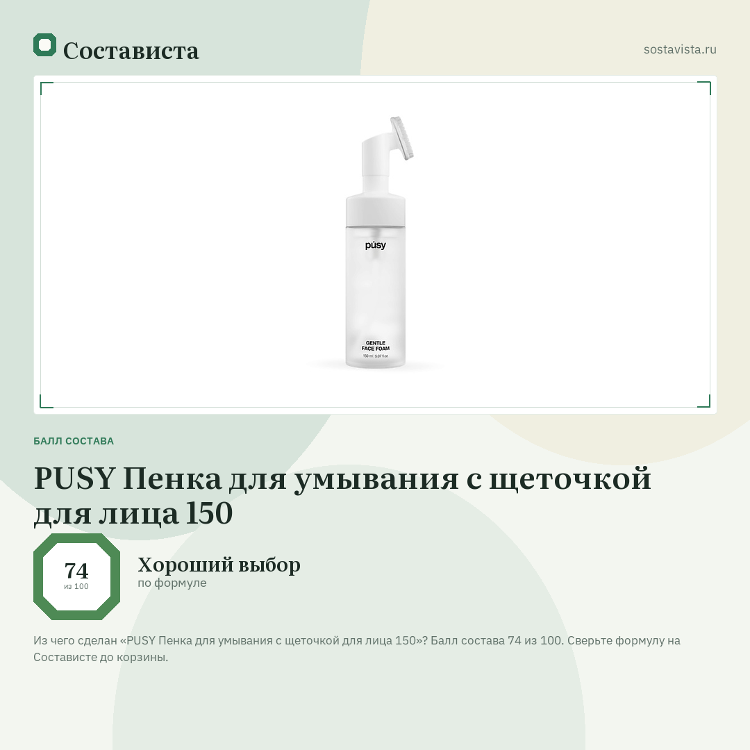 PUSY Пенка для умывания с щеточкой для лица 150: балл состава 74 из 100 — Состависта